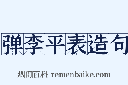 弹李平表造句是什么意思的图片
